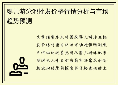 婴儿游泳池批发价格行情分析与市场趋势预测