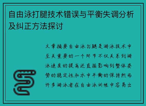 自由泳打腿技术错误与平衡失调分析及纠正方法探讨