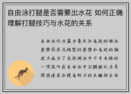 自由泳打腿是否需要出水花 如何正确理解打腿技巧与水花的关系