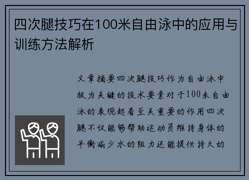 四次腿技巧在100米自由泳中的应用与训练方法解析