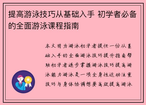 提高游泳技巧从基础入手 初学者必备的全面游泳课程指南