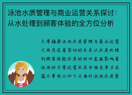 泳池水质管理与商业运营关系探讨：从水处理到顾客体验的全方位分析