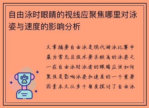 自由泳时眼睛的视线应聚焦哪里对泳姿与速度的影响分析