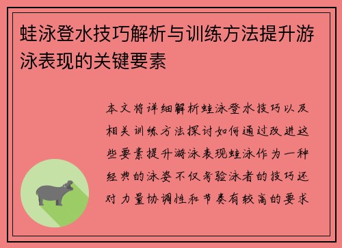 蛙泳登水技巧解析与训练方法提升游泳表现的关键要素